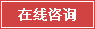 在線咨詢